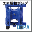 エア駆動ポンプ『摩耗に強い！DEPA』