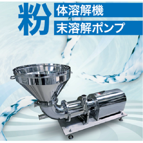 【テスト可！攪拌・混合・分散に！】粉体溶解機 / 粉末溶解ポンプ 製品画像