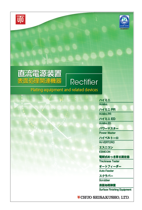直流電源装置 表面処理関連機器 カタログ