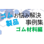 Rubber Materials: A Comprehensive Collection of Case Studies! Solutions for Your Rubber Material Issues