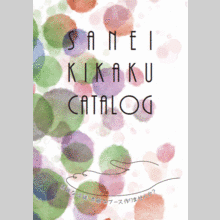 【交通広告などに伴う印刷物】株式会社サンエイ企画　製品カタログ