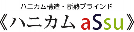 ハニカム構造・断熱ブラインド『ハニカム aSsu』