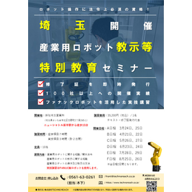 産業用ロボット教示等特別教育講習【埼玉県開催】2025年3月～