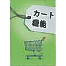 システム HP対応カートシステム(eコマース)