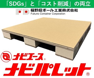 安心品質!福野の段ボールパレット（環境負荷削減SDGs対応）