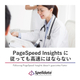 PageSpeed-Insightsに従っても高速にはならない.jpg