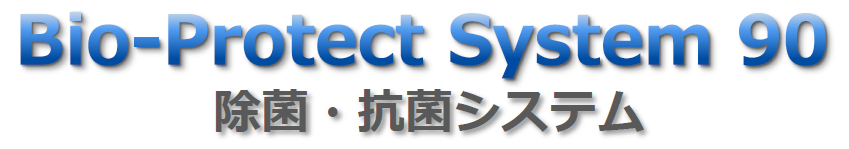 除菌・抗菌システム『Bio-Protect System 90』