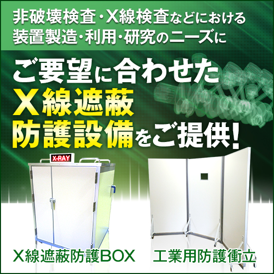 【検査・研究・産業用】X線遮蔽防護BOX※組立式も可