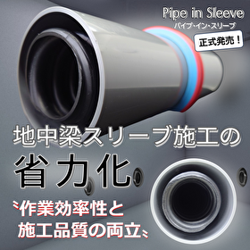 省力化！地中外壁用防水スリーブ(地中梁) パイプ・イン・スリーブ