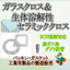 Daiko's "Glass Cloth & Biodegradable Ceramic Cloth" RCF compatible