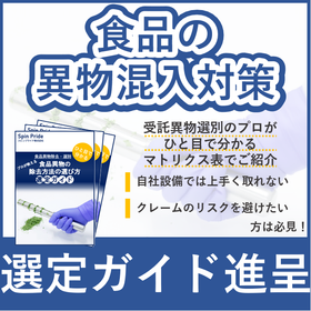 【選定ガイド】食品の異物混入対策！ひと目で分かる異物別の除去方法 製品画像