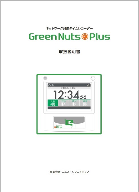 『「Green Nuts Plus」取扱説明書』