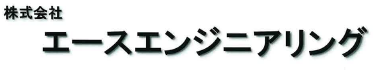 電子機器　回路設計サービス