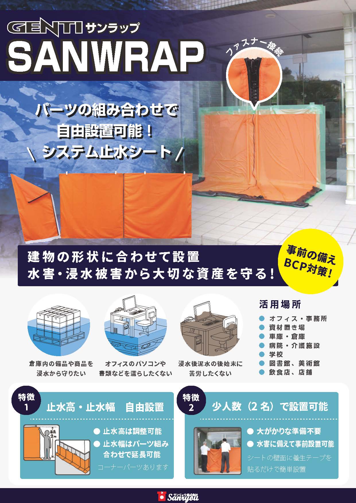 水害　浸水対策システム止水シート SanWrap （サンラップ）