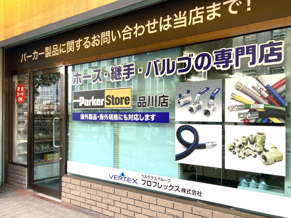 パーカー・ハネフィン社の製品ならプロフレックスにお任せ！