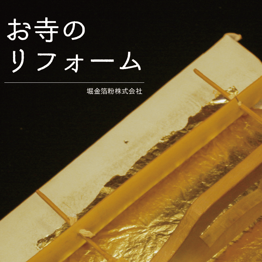 『金箔・金属塗料などを用いたリフォームのご提案』
