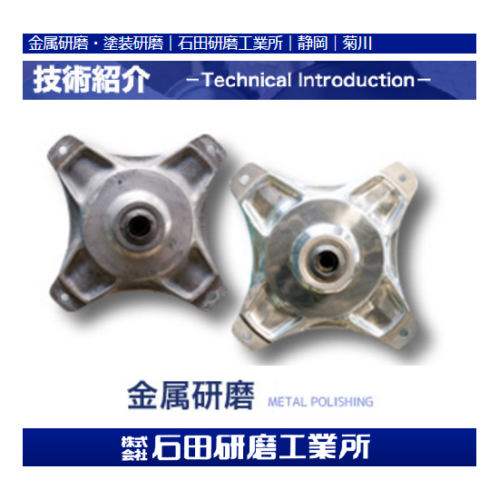 「２輪車の部品研磨」石田研磨工業所