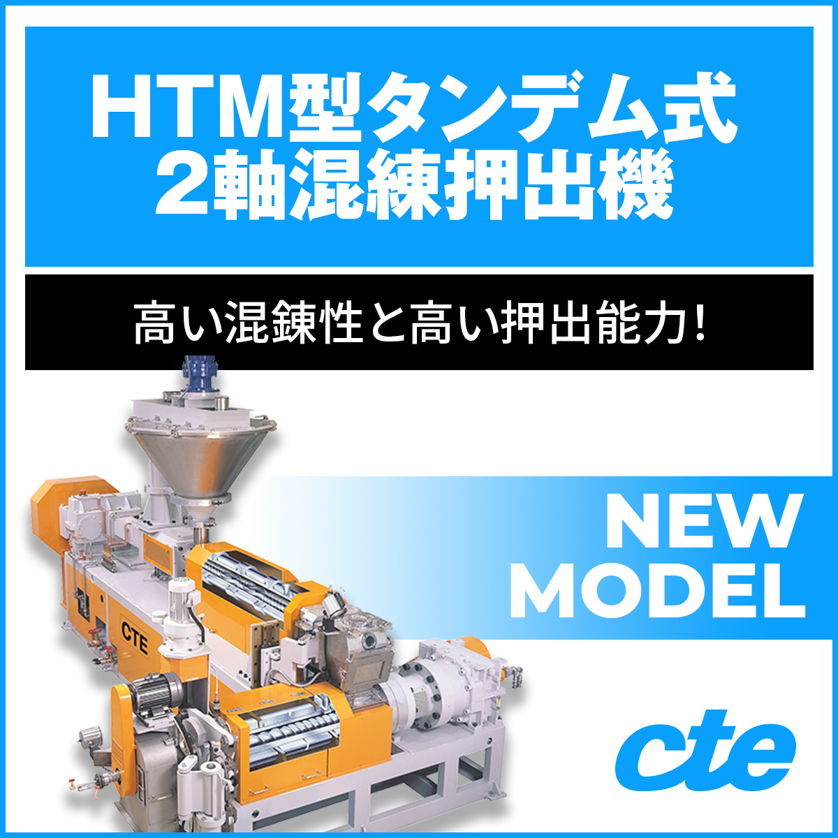 高い混錬性と高い押出能力『HTM型タンデム式2軸混練押出機』 シー