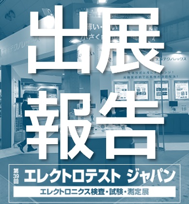 【展示会レポート】ネプコンジャパン2025に出展しました！