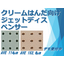 クリームはんだ塗布向けジェットディスペンサー