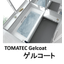 TOMATEC Gelcoat　『ＦＲＰゲルコート』