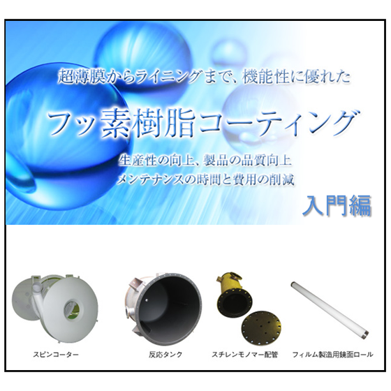 フッ素樹脂コーティング.PNG