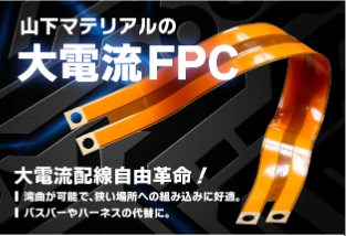 大電流フレキシブル基板【※FPC技術カタログ進呈】 | 山下マテリアル