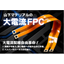 大電流フレキシブル基板【※FPC技術カタログ進呈】