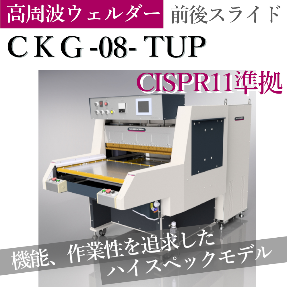 高周波ウェルダー『前後スライド機 8kW』（高周波溶着機） | 精電舎