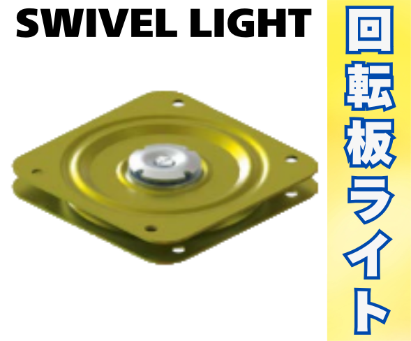 【回転板】軽量版の『SWIVEL LIGHT』