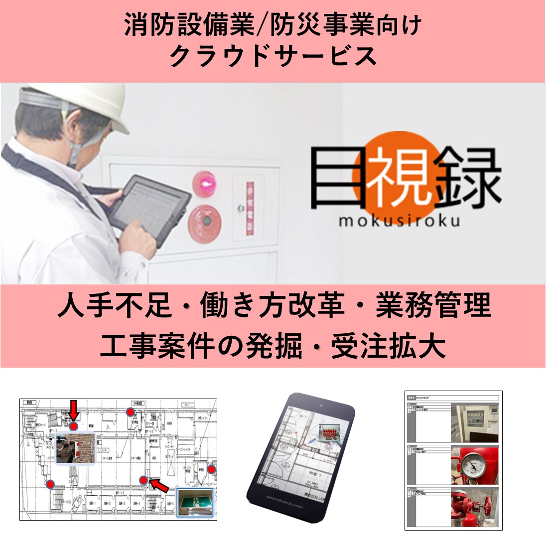 【目視録】消防防災の現場にDXを！残業時間を半減・新規案件獲得