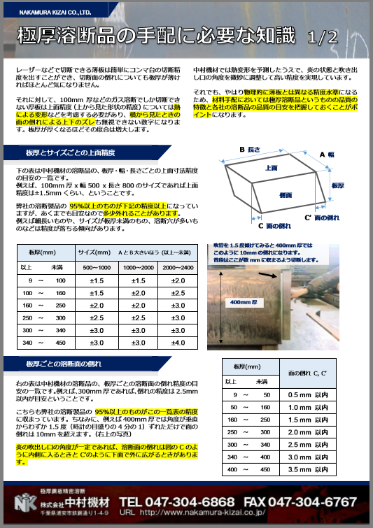 【技術資料】極厚溶断品の手配に必要な知識
