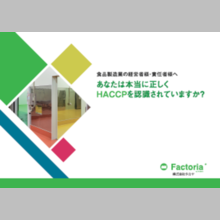 『HACCPへの正しい理解』資料のご紹介