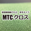 超極細繊維クロス　厚手タイプ