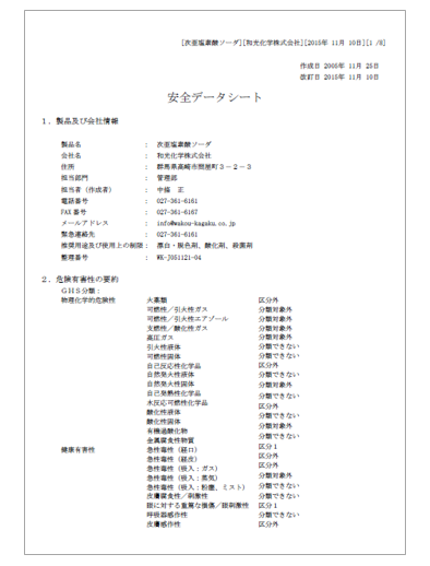 【安全データシート】次亜塩素酸ソーダ