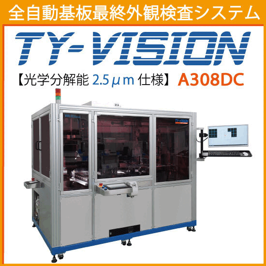 両面自動 基板最終外観検査装置 TY-VISION A308DC | 太洋テクノ