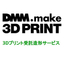 3D printing contract manufacturing service "DMM.make 3DPRINT"