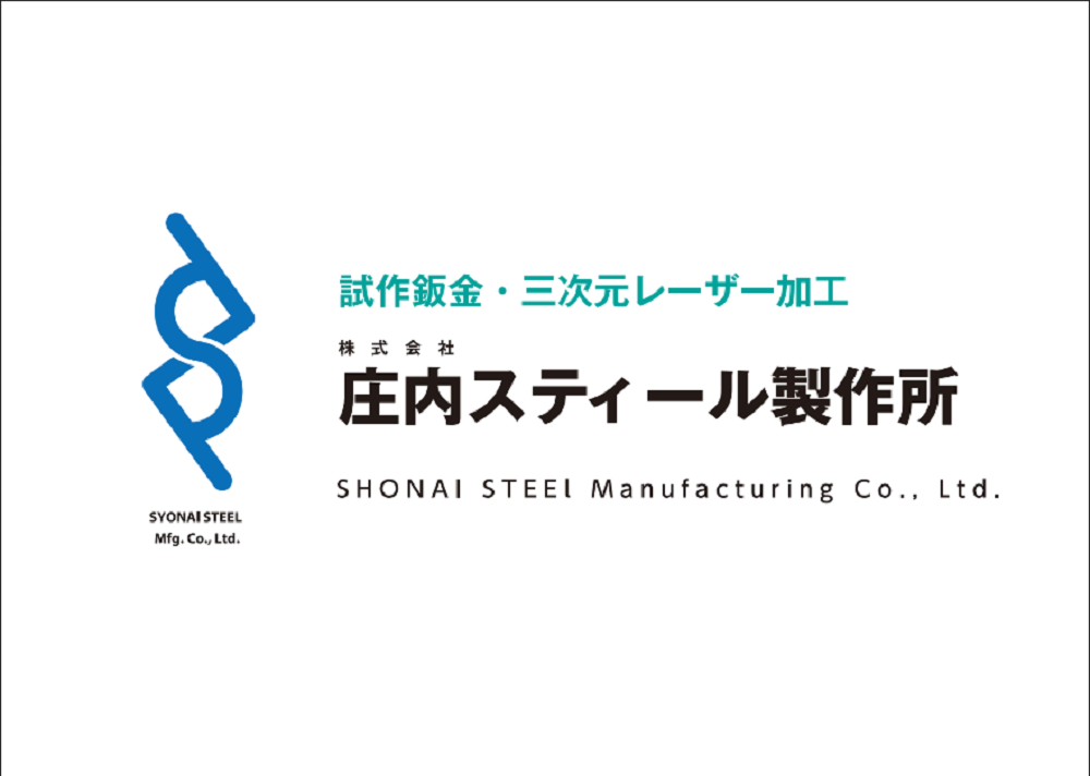 株式会社庄内スティール製作所 会社案内