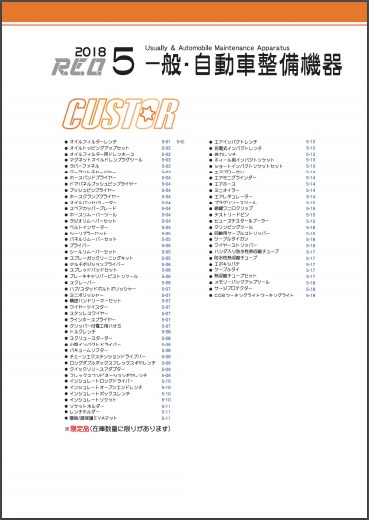 一般・自動車整備機器　総合カタログ