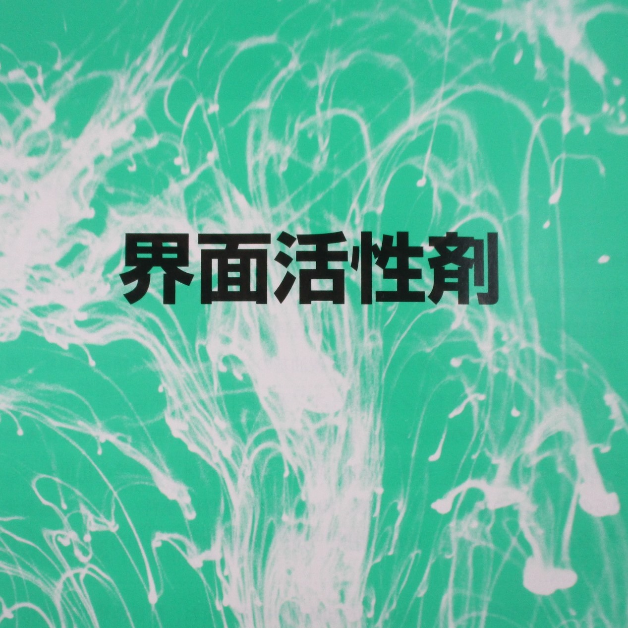 界面活性剤　　サンプル進呈