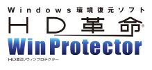 環境復元ソフト『HD革命WinProtector Ver.9』