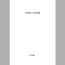 『ZBK開発セット操作説明書』