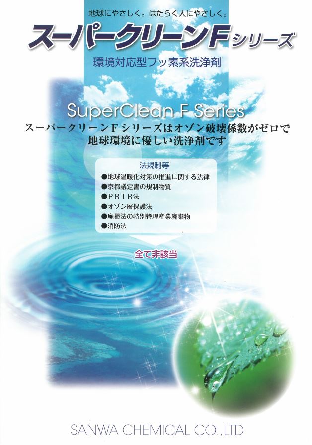 フッ素系洗浄剤　「スーパークリーンFシリーズ」