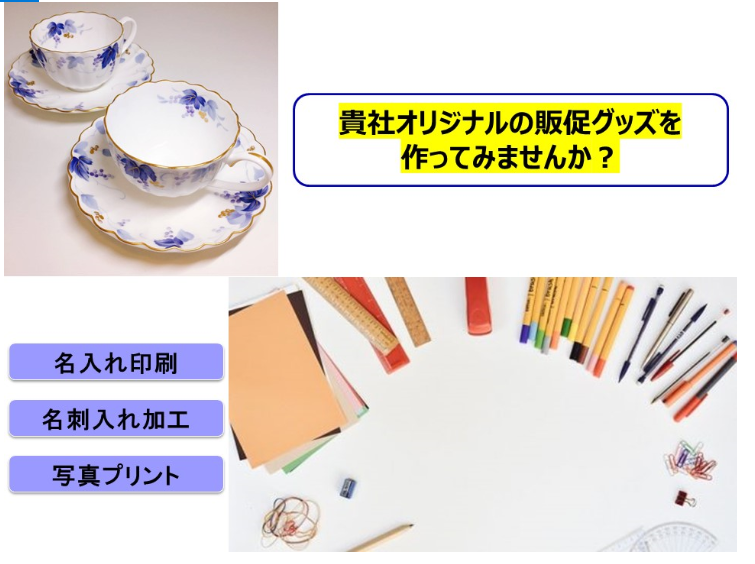 販促グッズのお手伝い