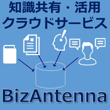 製造業のナレッジ活用決定版！ナレッジベースBizAntenna 
