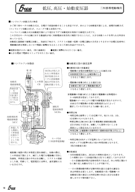 製品カタログ　始動変圧器（コンドルファ始動方式）