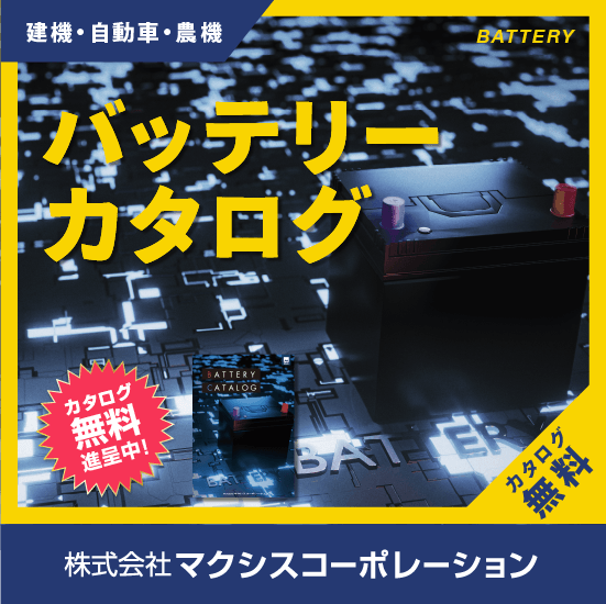 バッテリーカタログ