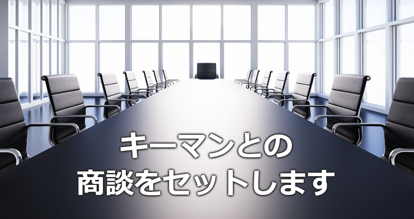 新規開拓営業支援『キーマンとのプレゼン・商談セッティング』