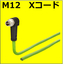 M12-X　パッチコード　アングルプラグ/プラグ　45&deg;
