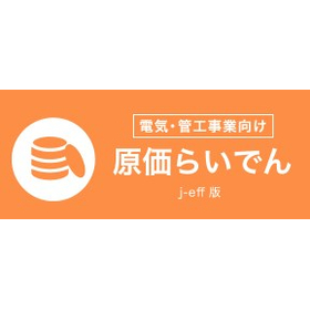 電気・管工事業向け原価管理システム『原価らいでん j-eff版』